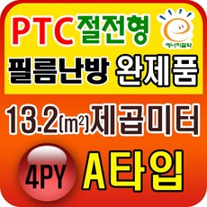 PTC절전형 필름난방 완제품3.3~19.8제곱미터(1py~6py) 전기필름난방시공 PTC 13.2제곱미터(4py) A타입