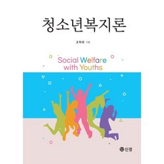 청소년복지론, 조학래 저, 신정