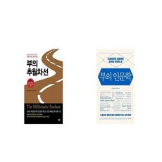 부의 추월차선 + 부의 인문학 [세트상품]