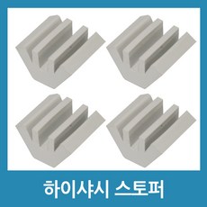 하이샤시스토퍼