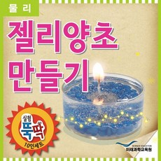 젤리양초만들기10인세트