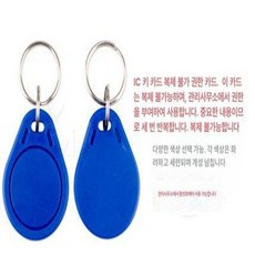 지문복사 토큰 키패드 도어 복사 여분 잠금 키포브 도매 키포 출입 도어락, 1개, IC 인증 카드 10개