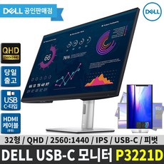 [DELL] 델 P3221D 32인치 USB-C 모니터 / ISP 광시야각/ QHD/ USB-C 전력 데이터 영상 전송/ 피벗 높이조절/ 3년무상 AS, P3221D+에어캡포장