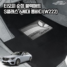 벤츠 S클래스 6세대 롱바디 W222 2013.11~2021 확장형 순정매트 실내전좌석(1열+2열) 블랙매트L 블랙 차량용 바닥매트 직물매트 티오피카매트