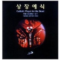 [CD] 상장예식 Catholic Prayer for the Dead / 성바오로미디어