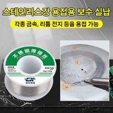 스테인리스강 납땜용 실납 납땜용품 스테인리스강용접 수리1.0mm, 스테인리스강 납땜용 실납( 10mm)×1