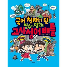 국어 천재가 된 철수와 영희의 고사성어 배틀, 제제의숲, 배은영 글/김창호 그림, 국어 천재가 된 철수와 영희의 배틀