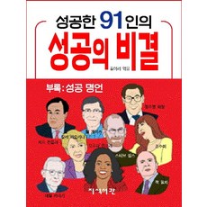 성공한 91인의 성공의 비결, 지식서관, 김이리 지식서관, 김이리