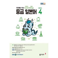 EBS 라디오 중급 일본어 (월간) : 4월 [2024], 동아출판, 원미령