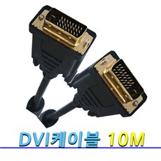 dvi케이블10m