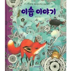 이솝 이야기:한 권으로 읽는 슬기로운 우화 50편, 아이세움