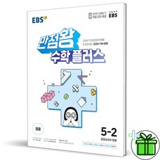 (사은품) EBS 만점왕 초등 수학 플러스 5-2 (2024년), 수학영역