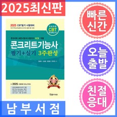 2025 콘크리트기능사 필기+실기 3주완성:CBT필기 시험대비