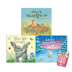 잠자기 싫은 아기토끼 + 엄마는 너를 정말 사랑하니까+눈토끼의 크리스마스 소원: 똑똑모두누리그림책세트(전3권)+ 사은품 제공