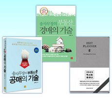 (송희창 세트) 2023 엑시트 플래너 [브라운 or 그레이 중 랜덤발송] + 송사무장의 부동산 경매의 기술 + 송사무장의 부동산 공매의 기술 (전3권)