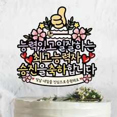 써봄 능력있고 일잘하는 능력자 승진 축하 이벤트토퍼, 1개 1개
