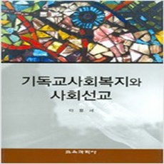(새책) 기독교사회복지와 사회선교