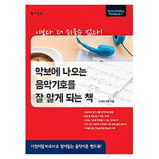악보에나오는음악기호를잘알게되는책