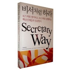 비서처럼 하라 비서들의 행동방식을 배우는 것은 ‘성공예습’이자 다름 아닌 ‘경영수업’이다.