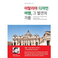 홍대 미대 김거수 교수와 이탈리아 디자인 여행 그 발견의 기쁨 드마북스 김거수 저