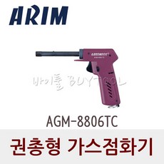[ARIM 아림] 권총형 가스 점화기 134-2268 AGM-8806TC (토치라이터/원터치/용접), 1개