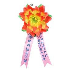 석가탄신일 봉축 리본 연꽃 코사지 꽃 100개 1세트 1박스 오렌지(100개)