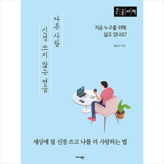 미다스북스 다른 사람 신경 쓰지 않는 연습(큰글자책) +미니수첩제공, 정순규