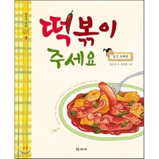 떡볶이 주세요 : 음식 유래담, 학고재, 학고재 쇳대