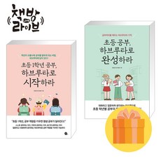 초등 공부 하브루타로 시작하라+완성하라 세트 전2권 콩나물쌤 (사은품증정)