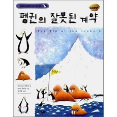 펭귄의 잘못된 계약, 바다어린이, 8세에서 88세까지 읽는 철학 동화