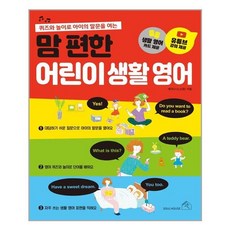 맘 편한 어린이 생활 영어:퀴즈와 놀이로 아이의 말문을 여는, 소울하우스