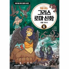 그리스로마신화 6 괴물이야 - 최설희 외공저, 단품, 단품