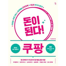 돈이 된다! 쿠팡:쿠팡윙+로켓그로스+로켓배송 완전정복! 5일후 부자가 된다!