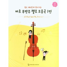 쉽고 재미있게 알아가는 바흐 무반주 첼로 모음곡 1번, 노은경(저),동서,(역)동서,(그림)동서, 동서