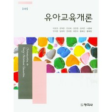 유아교육개론, 창지사, 이윤경,문혁준,안선희외