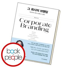 그회사의브랜딩