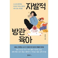 자발적 방관육아:프랑스도 인정한 한국 엄마의 특별한 육아법, 쌤앤파커스