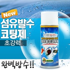 섬유발수코팅제