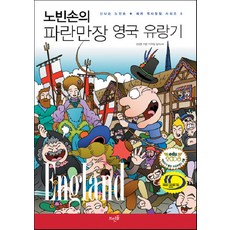 노빈손의 파란만장 영국 유랑기 (신나는 노빈손 세계 역사 탐험 시리즈 6) [반양장], 김성중