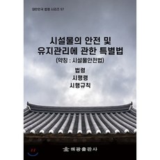 중대재해예방시설물안전점검길잡이