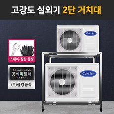 에어컨 실외기 2단 거치대 1000 실외기선반 2단앵글