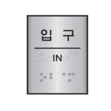 입구 점자표지판 장애인 시각장애인 입구표시 안내판 안전표시, 1개