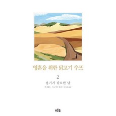 영혼을 위한 닭고기 수프 2: 용기가 필요한 날, 푸른숲, 글: 잭 캔필드, 빅터 한센