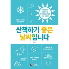 산책하기 좋은 날씨입니다 : 예보관이 들려주는 기후변화 시대의 기상 이야기, 비온뒤 저, 제이앤제이제이(J&jj)