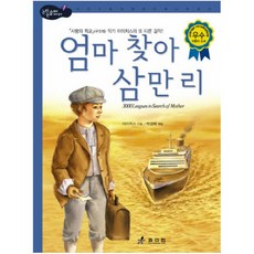 엄마찾아삼만리