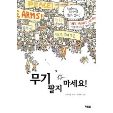 무기 팔지 마세요!:위기철 창작 동화, 현북스