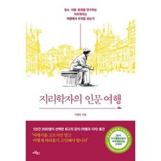 지리학자의 인문 여행