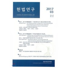 헌법연구(2017.03: 제4권 제1호), 푸블리우스, 미하엘훈트,김선택,정태호,이종수,홍석노 등저
