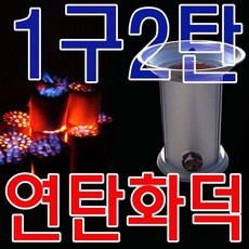 연탄화덕1구2탄