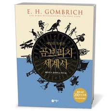 곰브리치 세계사(예일대 특별판) - 양장본 HardCover